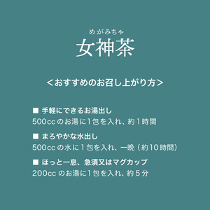 神秘な美味しさ 女神茶　7包パッケージ